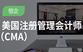 广州注册管理会计师CMA培训班