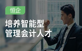 广州智能型管理会计培训班
