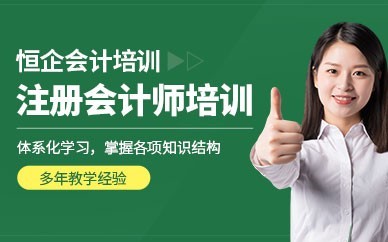 广州恒企会计培训-注册会计师培训